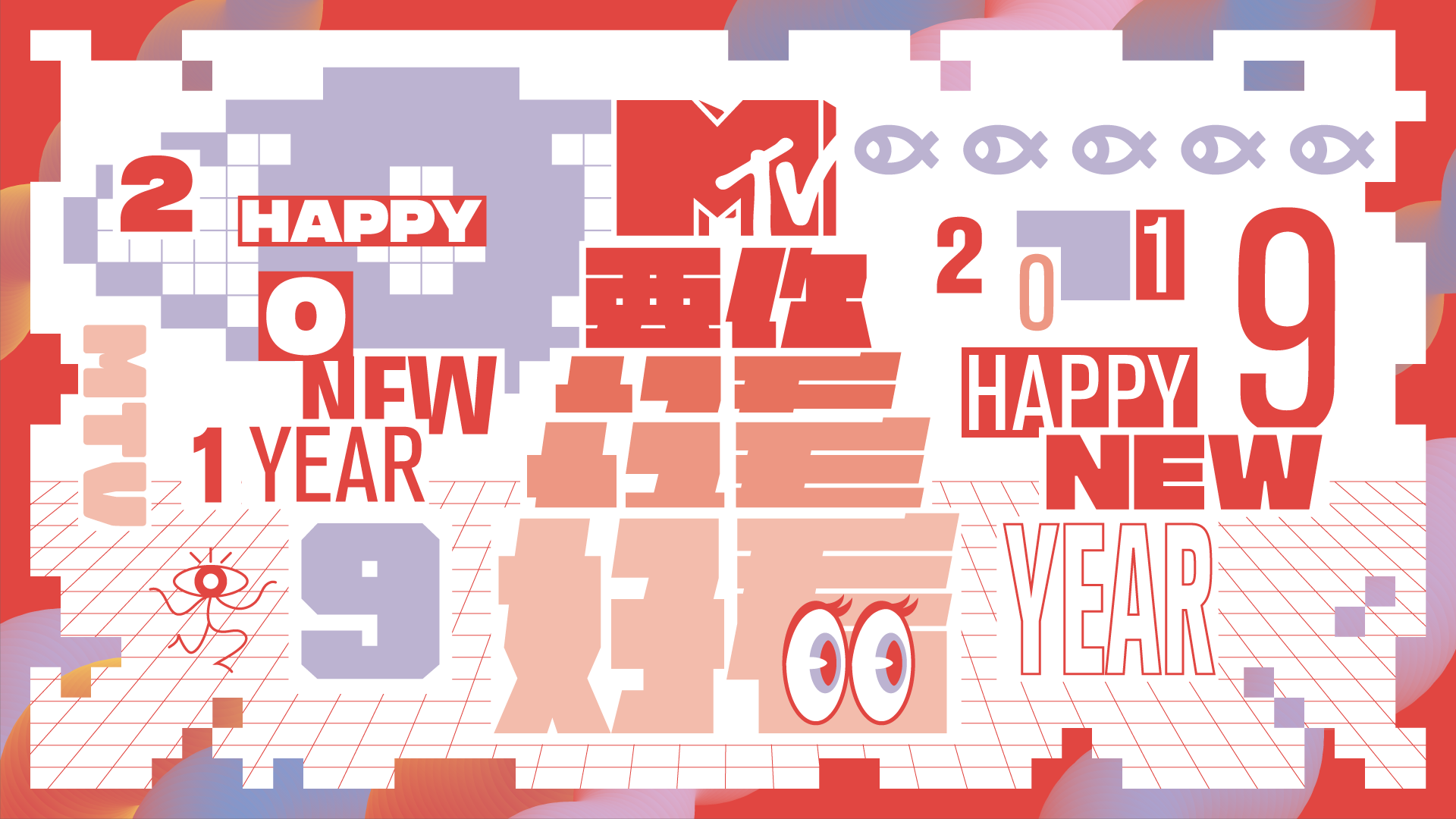 MTV新年視覺-要你好看
